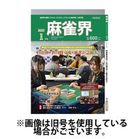 麻雀界 2025/05/01発売号から1年(12冊)(雑誌)（直送品）