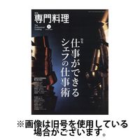 月刊専門料理 2025/05/19発売号から1年(12冊)(雑誌)（直送品）