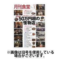 月刊食堂 2025/05/20発売号から1年(12冊)(雑誌)（直送品）