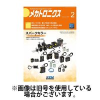 メカトロニクス・デザイン・ニュース 2025/05/15発売号から1年(12冊)(雑誌)（直送品）