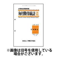 毎月勤労統計速報 2025/05/15発売号から1年(12冊)(雑誌)（直送品）