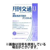 月刊交通 2025/05/25発売号から1年(12冊)(雑誌)（直送品）