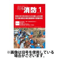 月刊消防 2025/05/01発売号から1年(12冊)(雑誌)（直送品）