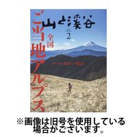 山と溪谷 2025/05/15発売号から1年(13冊)(雑誌)（直送品）