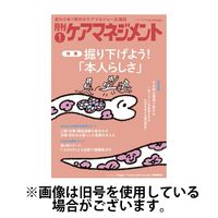 月刊ケアマネジメント 2025/05/30発売号から1年(12冊)(雑誌)（直送品）