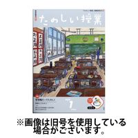 たのしい授業 2025/04/02発売号から1年(12冊)(雑誌)（直送品