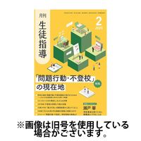 月刊生徒指導 2025/05/13発売号から1年(12冊)(雑誌)（直送品）