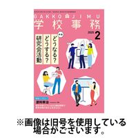 学校事務 2025/05/13発売号から1年(12冊)(雑誌)（直送品）