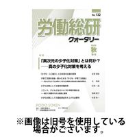 労働総研クォータリー2025/06/10発売号から1年(4冊)(雑誌)（直送品）