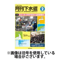 月刊下水道 2025/05/15発売号から1年(12冊)(雑誌)（直送品）