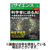 日経サイエンス 2025/05/23発売号から1年(12冊)(雑誌)（直送品）