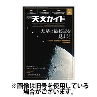 天文ガイド 2025/05/02発売号から1年(12冊)(雑誌)（直送品）