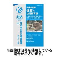 切抜き速報保育と幼児教育版 2025/05/01発売号から1年(12冊)(雑誌)（直送品）