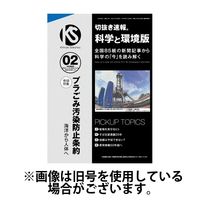 切抜き速報科学と環境版 2025/05/14発売号から1年(12冊)(雑誌)（直送品）