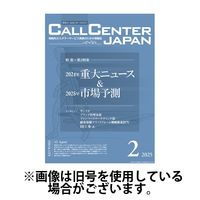 月刊コールセンタージャパン 2025/05/20発売号から1年(12冊)(雑誌)（直送品）