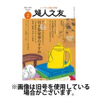 婦人之友 2025/05/12発売号から1年(12冊)(雑誌)（直送品）