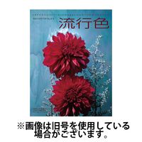 流行色 2025/05/20発売号から1年(4冊)(雑誌)（直送品）