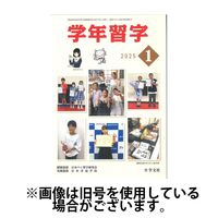 学年習字 2025/05/01発売号から1年(12冊)(雑誌)（直送品）