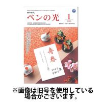 ペンの光 2025/05/01発売号から1年(12冊)(雑誌)（直送品）