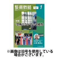 整備戦略 2025/05/25発売号から1年(12冊)(雑誌)（直送品）