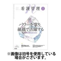 看護管理 2025/05/10発売号から1年(12冊)(雑誌)（直送品）