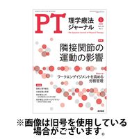 理学療法ジャーナル 2025/05/15発売号から1年(12冊)(雑誌)（直送品）