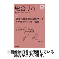 総合リハビリテーション 2025/05/10発売号から1年(12冊)(雑誌)（直送品）
