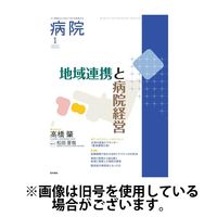 病院 2025/05/01発売号から1年(12冊)(雑誌)（直送品）