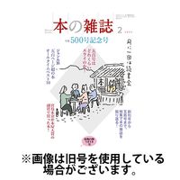 本の雑誌 2025/05/10発売号から1年(12冊)(雑誌)（直送品）