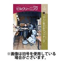 ビルクリーニング 2025/05/25発売号から1年(12冊)(雑誌)（直送品）