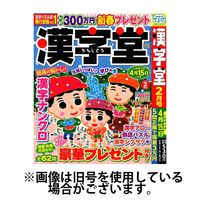 漢字堂 2025/05/02発売号から1年(6冊)(雑誌)（直送品）