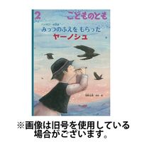 こどものとも 2025/05/07発売号から1年(12冊)(雑誌)（直送品）
