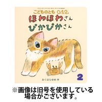 こどものとも0．1．2． 2025/05/07発売号から1年(12冊)(雑誌)（直送品）