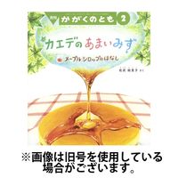 かがくのとも 2025/05/07発売号から1年(12冊)(雑誌)（直送品）