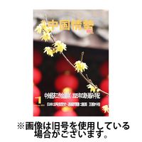 月刊中国情勢 2025/05/10発売号から1年(12冊)(雑誌)（直送品）