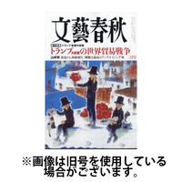 文藝春秋 2025/09/10発売号から1年(12冊)(雑誌)（直送品