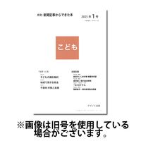 月刊新聞記事からできた本　こども 2025/05/15発売号から1年(12冊)(雑誌)（直送品）