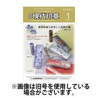 月刊 現代印章 2025/05/01発売号から1年(12冊)(雑誌)（直送品）