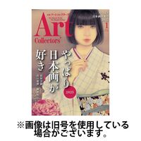 Artcollectors（アートコレクターズ） 2025/05/23発売号から1年(12冊)(雑誌)（直送品）