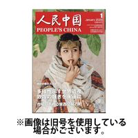 人民中国 2025/05/10発売号から1年(12冊)(雑誌)（直送品）