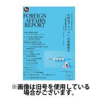 フォーリン・アフェアーズ・リポート 2025/05/10発売号から1年(12冊)(雑誌)（直送品）