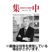 集中/MedicalConfidential 2025/05/31発売号から1年(12冊)(雑誌)（直送品）