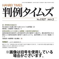 判例タイムズ 2025/05/23発売号から1年(12冊)(雑誌)（直送品）