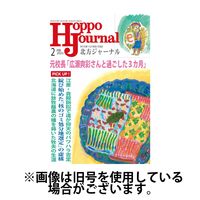 北方ジャーナル 2025/05/15発売号から1年(12冊)(雑誌)（直送品）