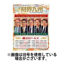 財界九州 2025/05/25発売号から1年(12冊)(雑誌)（直送品）