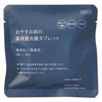 無印良品 おやすみ前の薬用重炭酸タブレット 無香料 無着色（分包） １５ｇ×３錠入 良品計画