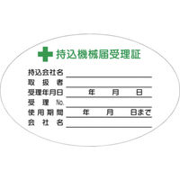 つくし工房 持込機械届受理証(小)ステッカー 880 1袋(5枚入)