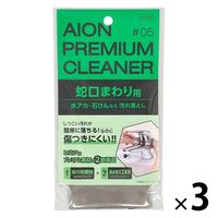 蛇口まわり用汚れ落とし 1セット（1個×3） アイオン