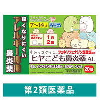 ヒヤこども鼻炎薬AL 20錠 樋屋奇応丸 子ども用アレルギー専用鼻炎薬【第2類医薬品】