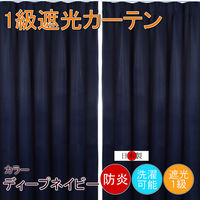 フォレストリンク 防炎遮光1級 カーテン 1350×1350mm ネイビー cu1108dnv-135-135-2 1セット(2枚入)（直送品）